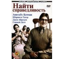 Найти справедливость (2005)