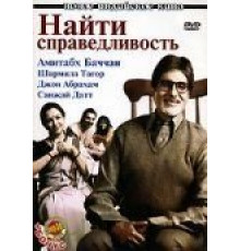 Найти справедливость (2005)