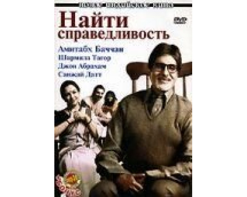 Найти справедливость  (фильм 2005) смотреть онлайн
