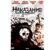 Наказание (2011)