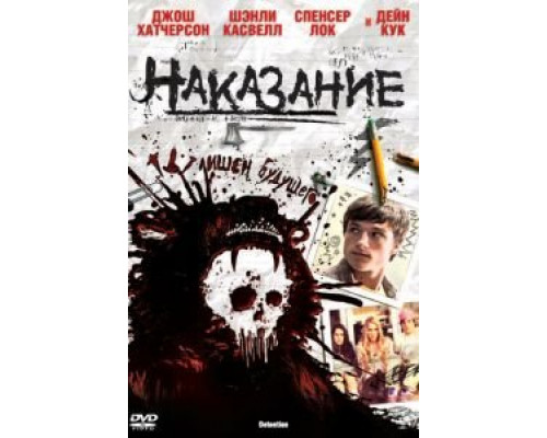 Наказание  (фильм 2011) смотреть онлайн
