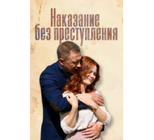 Наказание без преступления (2019)