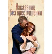 Наказание без преступления (2019)