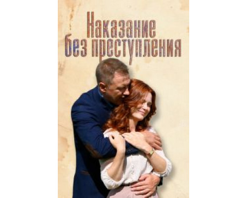 Наказание без преступления  (фильм 2019) смотреть онлайн