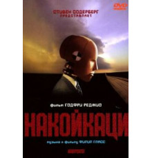 Накойкаци (2002)