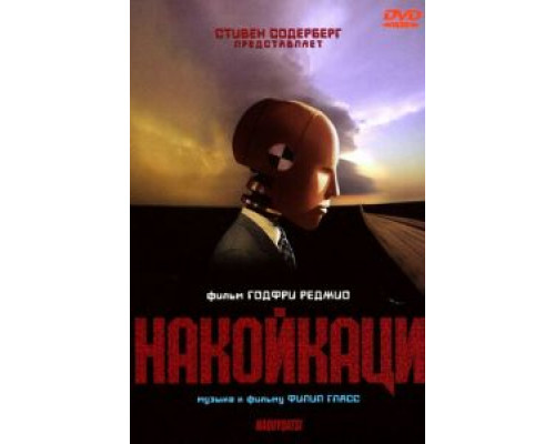 Накойкаци  (фильм 2002) смотреть онлайн