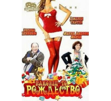 Наконец-то Рождество (2007)