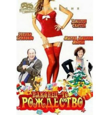 Наконец-то Рождество (2007)