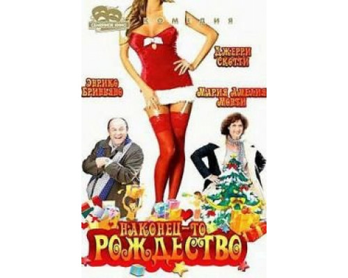 Наконец-то Рождество  (фильм 2007) смотреть онлайн