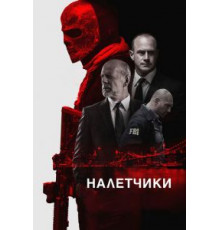Налетчики (2016)
