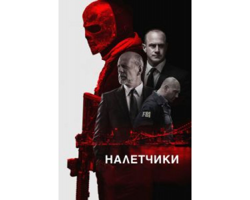 Налетчики  (фильм 2016) смотреть онлайн