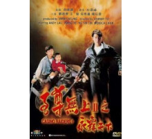 Налетчики на казино 2 (1991)