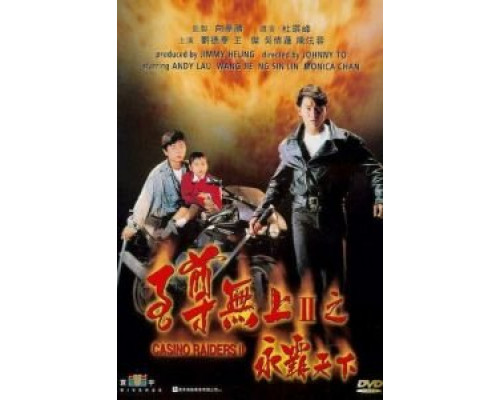 Налетчики на казино 2  (фильм 1991) смотреть онлайн