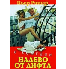Налево от лифта (1988)