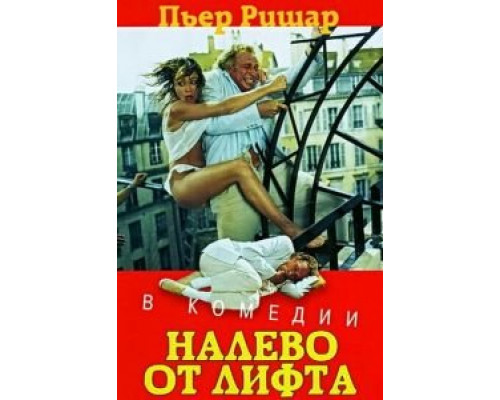 Налево от лифта  (фильм 1988) смотреть онлайн