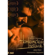 Нанкинский пейзаж (2005)