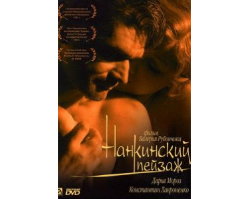 Нанкинский пейзаж  (фильм 2005) смотреть онлайн