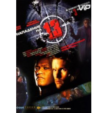 Нападение на 13-й участок (2005)