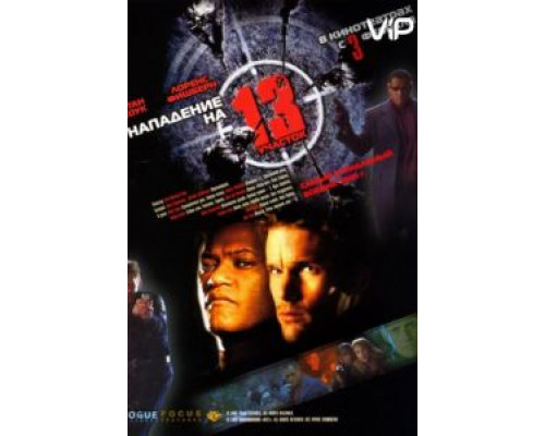 Нападение на 13-й участок  (фильм 2005) смотреть онлайн