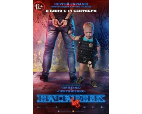 Напарник  (фильм 2017) смотреть онлайн