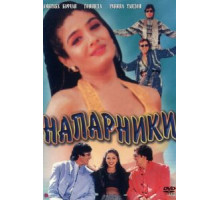 Напарники (1998)