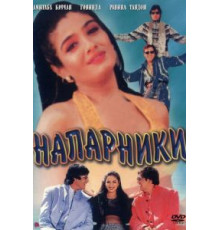 Напарники (1998)