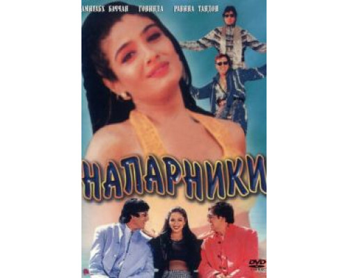 Напарники  (фильм 1998) смотреть онлайн