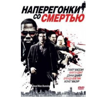 Наперегонки со смертью (2009)