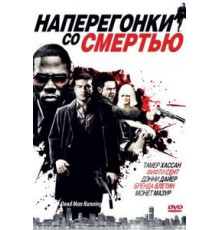 Наперегонки со смертью (2009)