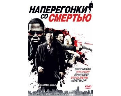 Наперегонки со смертью  (фильм 2009) смотреть онлайн