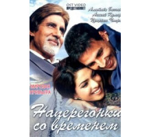 Наперегонки со временем (2005)