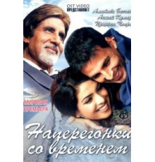 Наперегонки со временем (2005)