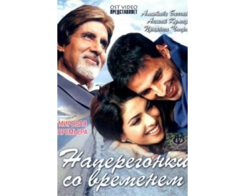 Наперегонки со временем  (фильм 2005) смотреть онлайн