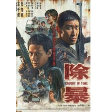 Наперегонки со временем (2020)