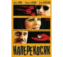 Наперекосяк (2001)