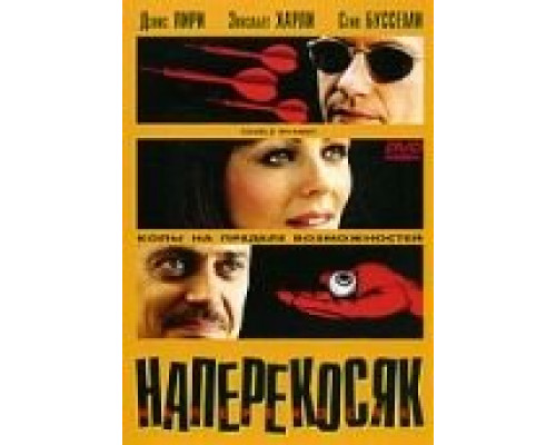 Наперекосяк  (фильм 2001) смотреть онлайн