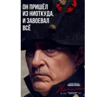 Наполеон (2023)