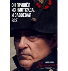 Наполеон (2023)