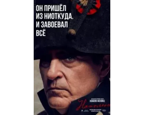 Наполеон  (фильм 2023) смотреть онлайн