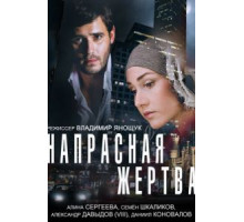 Напрасная жертва (2014)
