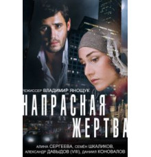 Напрасная жертва (2014)