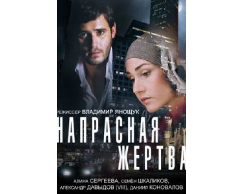 Напрасная жертва  (фильм 2014) смотреть онлайн