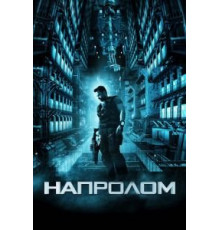 Напролом (2011)