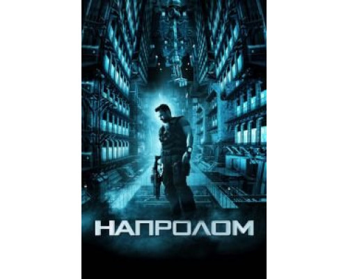 Напролом  (фильм 2011) смотреть онлайн