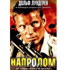 Напролом (2004)