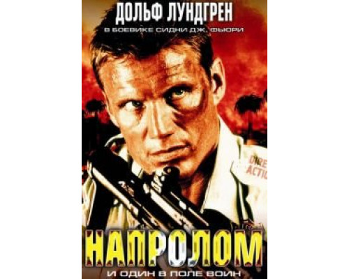 Напролом  (фильм 2004) смотреть онлайн