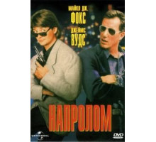 Напролом (1991)