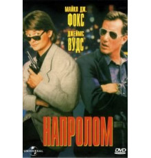 Напролом (1991)