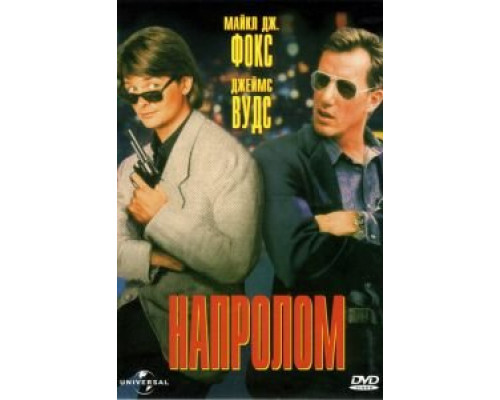 Напролом  (фильм 1991) смотреть онлайн