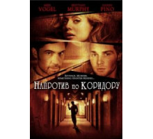 Напротив по коридору (2009)